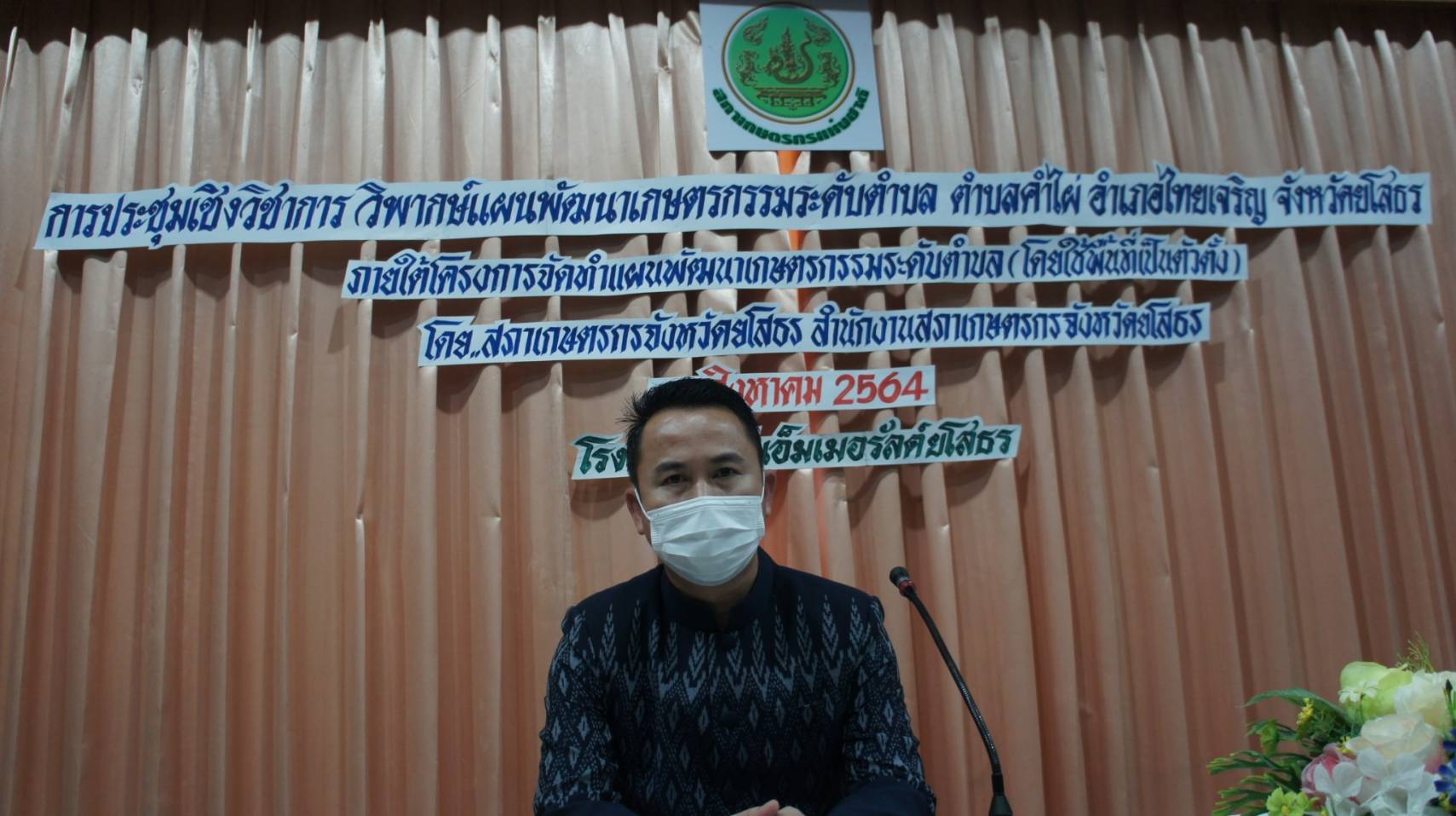 สภาเกษตรกรยโสธร จัดประชุมวิพากษ์แผนพัฒนาเกษตรกรรมตำบลไผ่