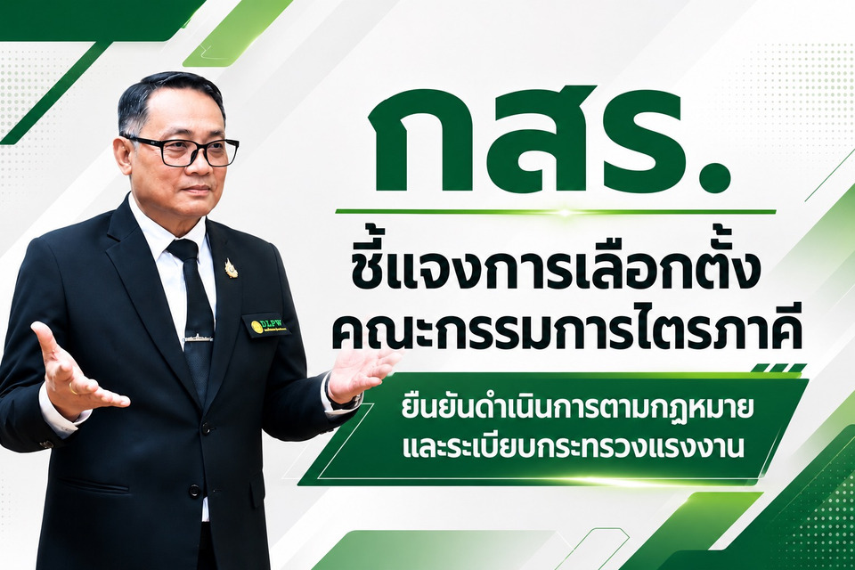 กสร. ชี้แจงการเลือกตั้งคณะกรรมการไตรภาคี ยืนยันดำเนินการตามกฎหมายและระเบียบกระทรวงแรงงาน