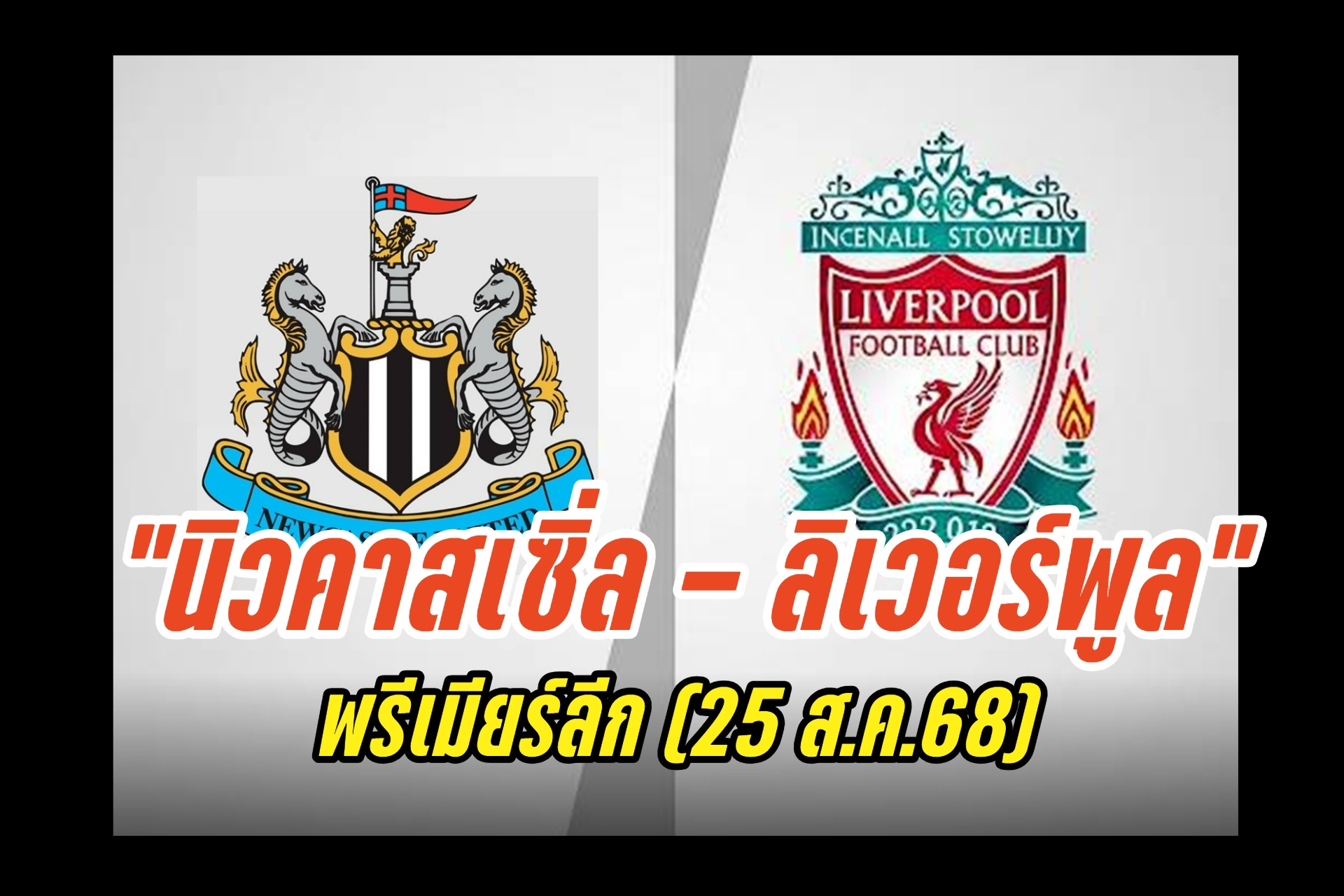 วิเคราะห์ก่อนเกม "นิวคาสเซิ่ล - ลิเวอร์พูล" พรีเมียร์ลีก (25 ส.ค.68)