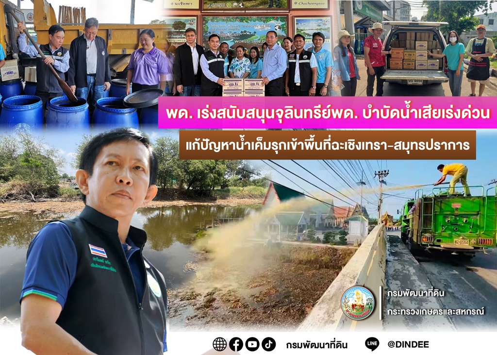 พด.หนุนจุลินทรีย์ เร่งผลิตสารบำบัดน้ำเสีย แก้น้ำเค็มรุกเข้าพื้นที่แปดริ้ว-สมุทรปราการ