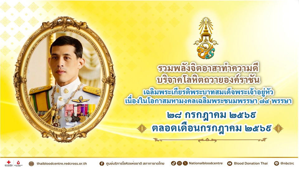 รวมพลังจิตอาสาทำความดี บริจาคโลหิตถวายองค์ราชัน