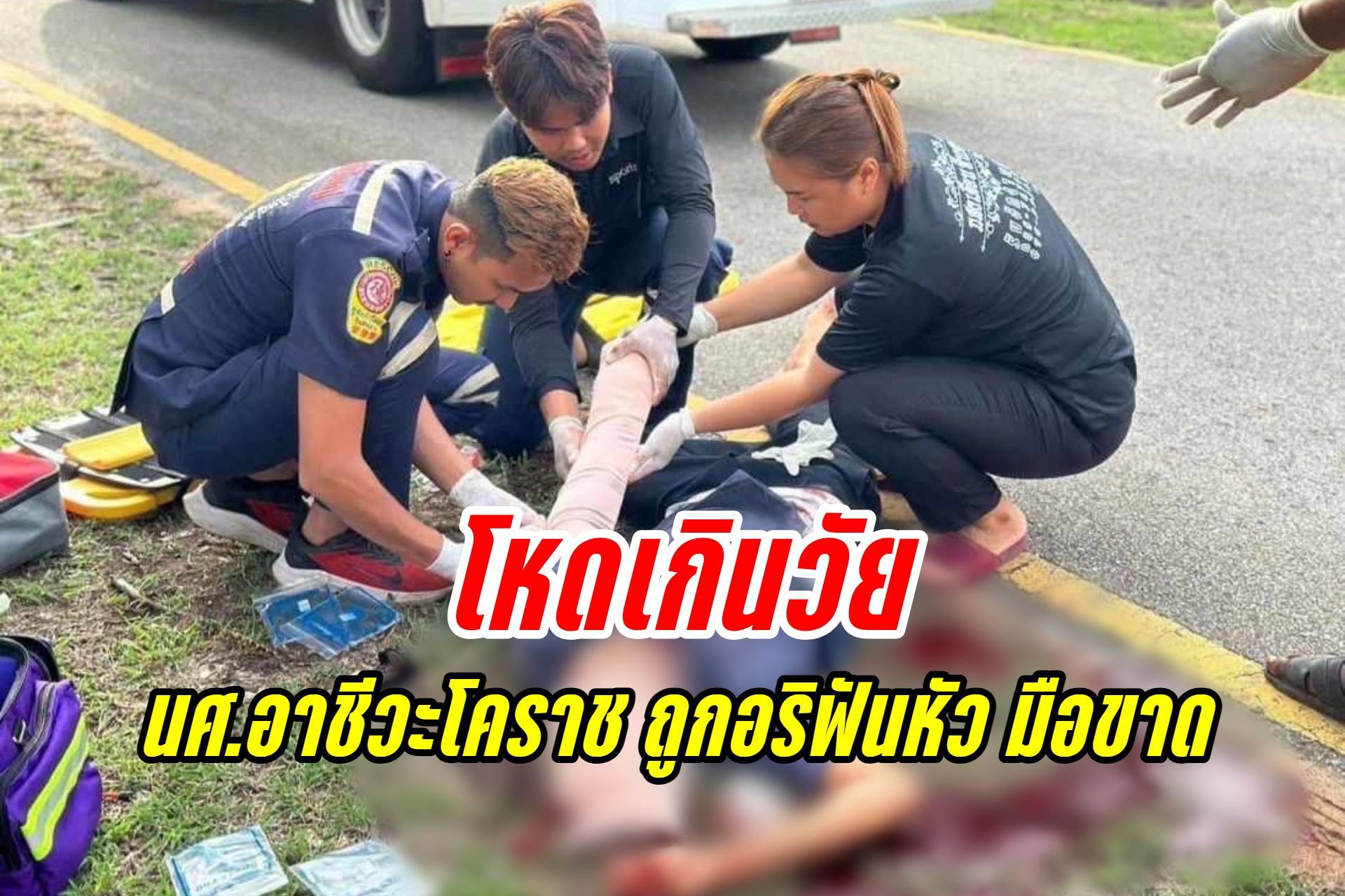 โหดเกินวัย นศ.อาชีวะ อ.บัวใหญ่ โคราช ถูกอริฟันหัว มือขาด อาการสาหัส