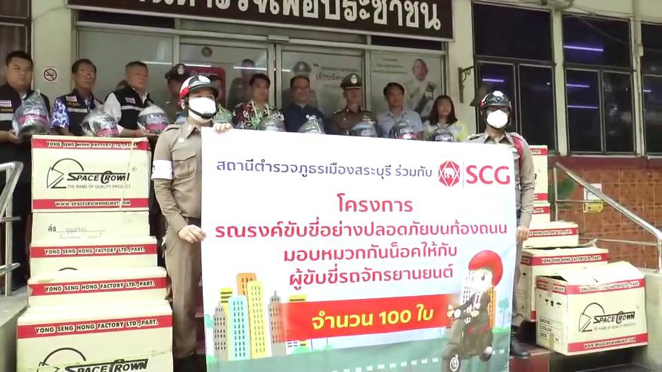 ตร.เมืองสระบุรีผุดไอเดีย ไม่จับ แต่แจก หมวกกันน็อกสร้างความปลอดภัยให้กับผู้ใช้รถจักรยานยนต์ช่วงเทศกาลสงกรานต์