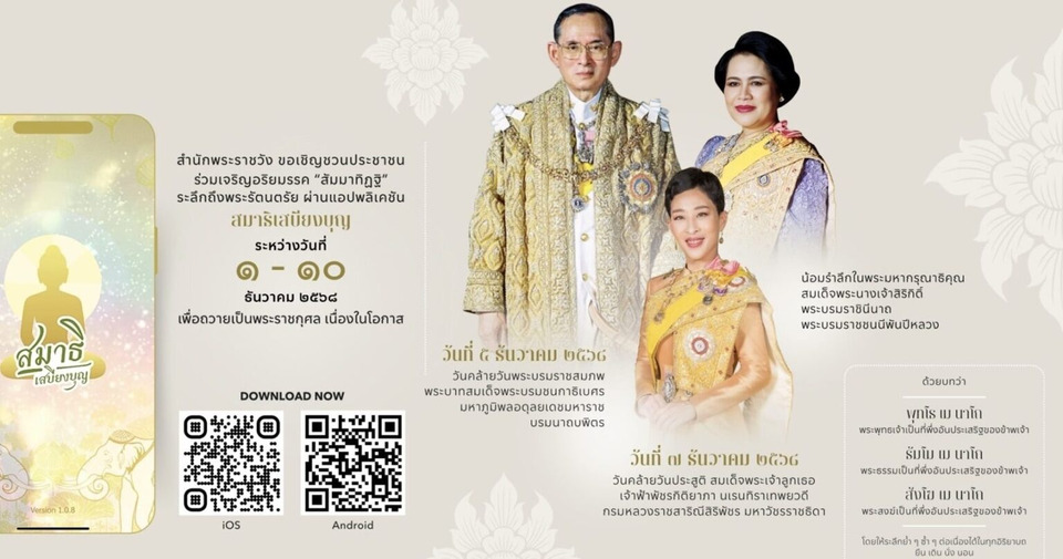 สำนักพระราชวัง เชิญชวนร่วมเจริญอริยมรรค ถวายในหลวง ร.9-พระพันปีหลวง-เจ้าฟ้าพัชรกิติยาภา