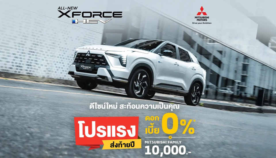 มิตซูบิชิจัดเต็ม "โปรแรง ส่งท้ายปี" ออล-นิว มิตซูบิชิ เอ็กซ์ฟอร์ส เอชอีวี ไม่ต้องรอถึง Motor Expo 2025