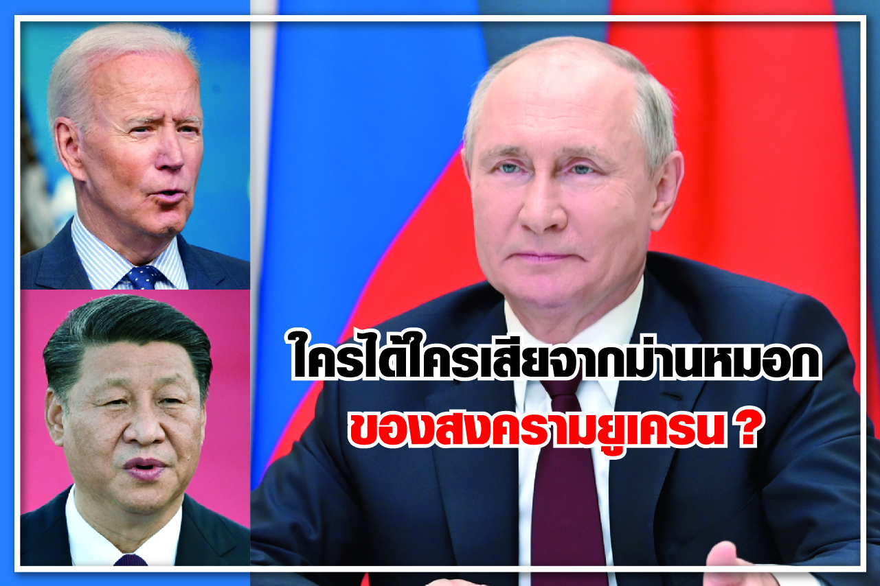 ใครได้ใครเสียจากม่านหมอกของสงครามยูเครน?  