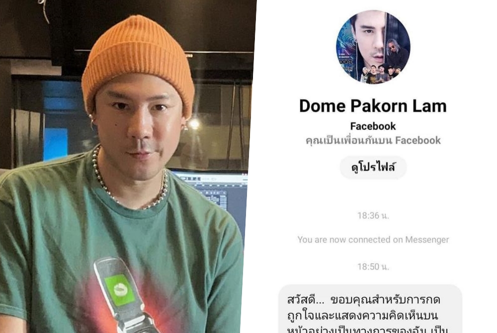 "โดม ปกรณ์ ลัม" เตือนมิจฉาชีพปลอมเฟซบุ๊กลวงขอข้อมูลส่วนตัว