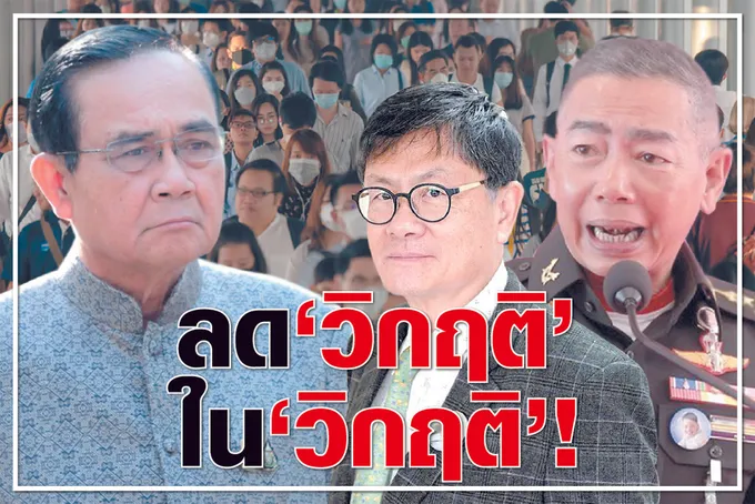 ลด“วิกฤติ”ใน“วิกฤติ”!