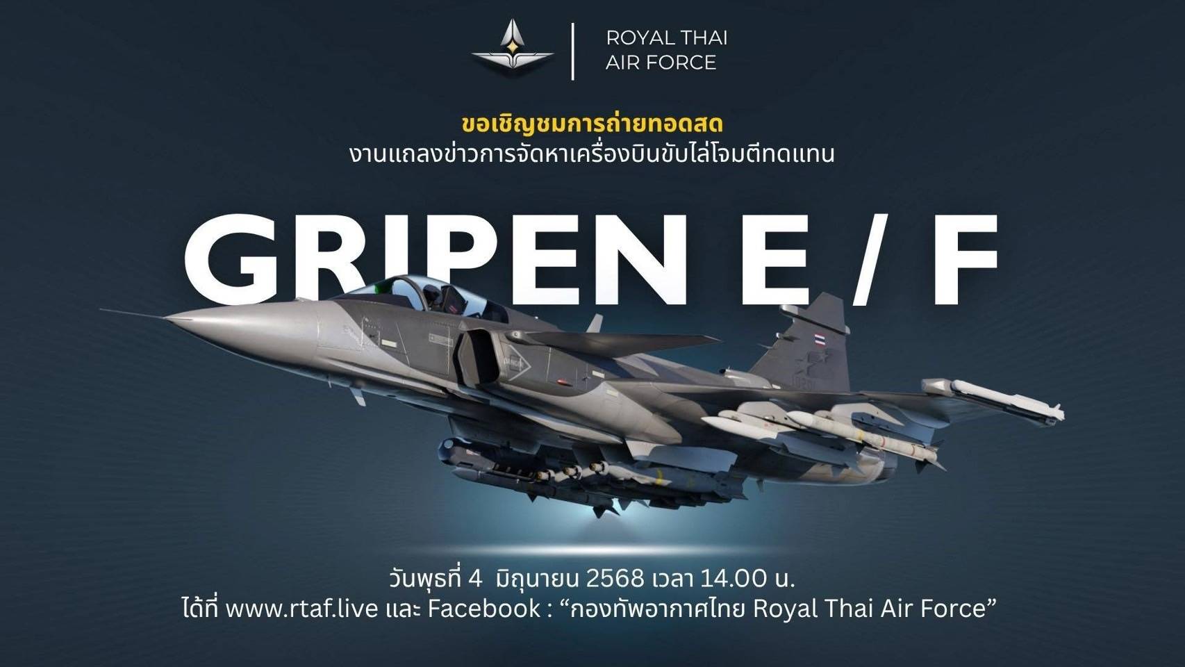 ทอ.แถลงพรุ่งนี้! ซื้อ GRIPEN จากสวีเดน เชิญ "วิโรจน์–รังสิมันต์" ร่วมฟัง