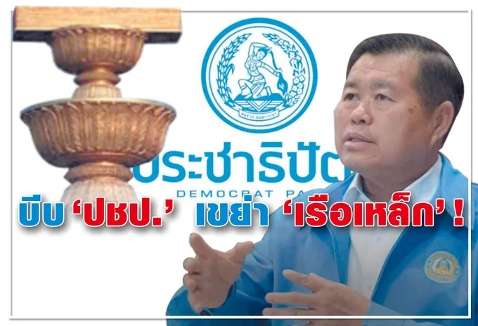 บีบ "ปชป." เขย่า "เรือเหล็ก" ! 