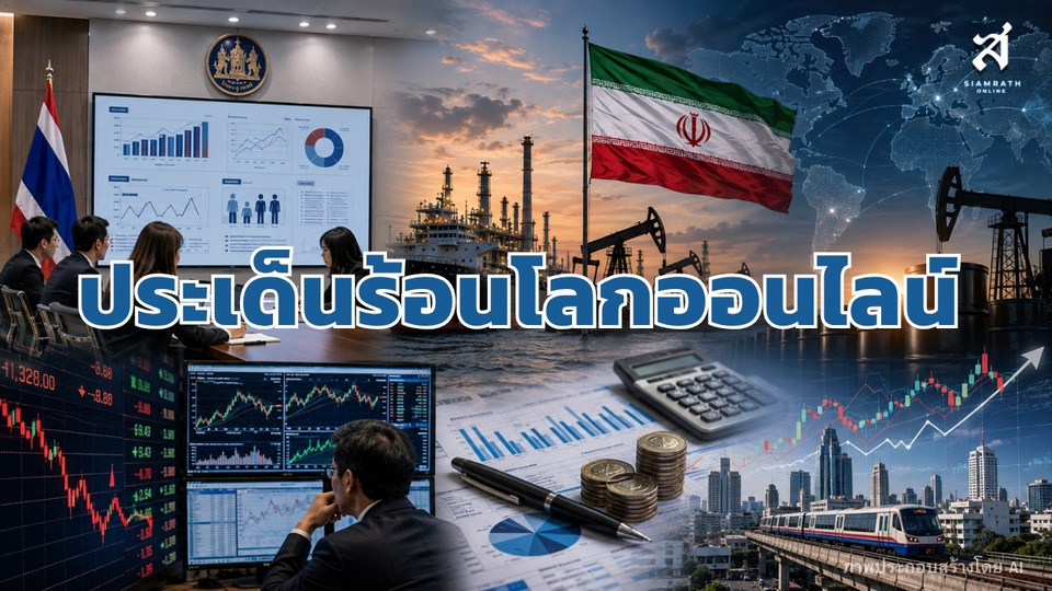 ประเด็นร้อนโลกออนไลน์ วันที่ 24 สิงหาคม 2569