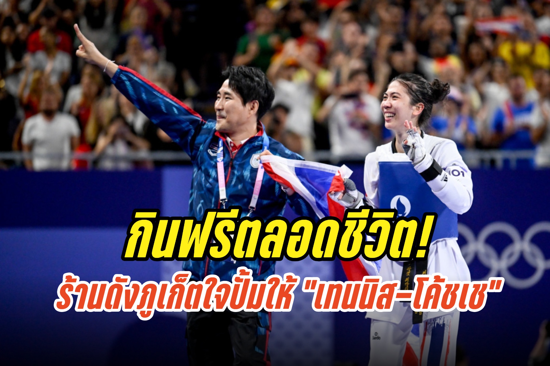 กินฟรีตลอดชีวิต! ร้านดังภูเก็ตใจปั้มให้ “เทนนิส-โค้ชเช” หลังนำความสุขมอบให้คนไทย