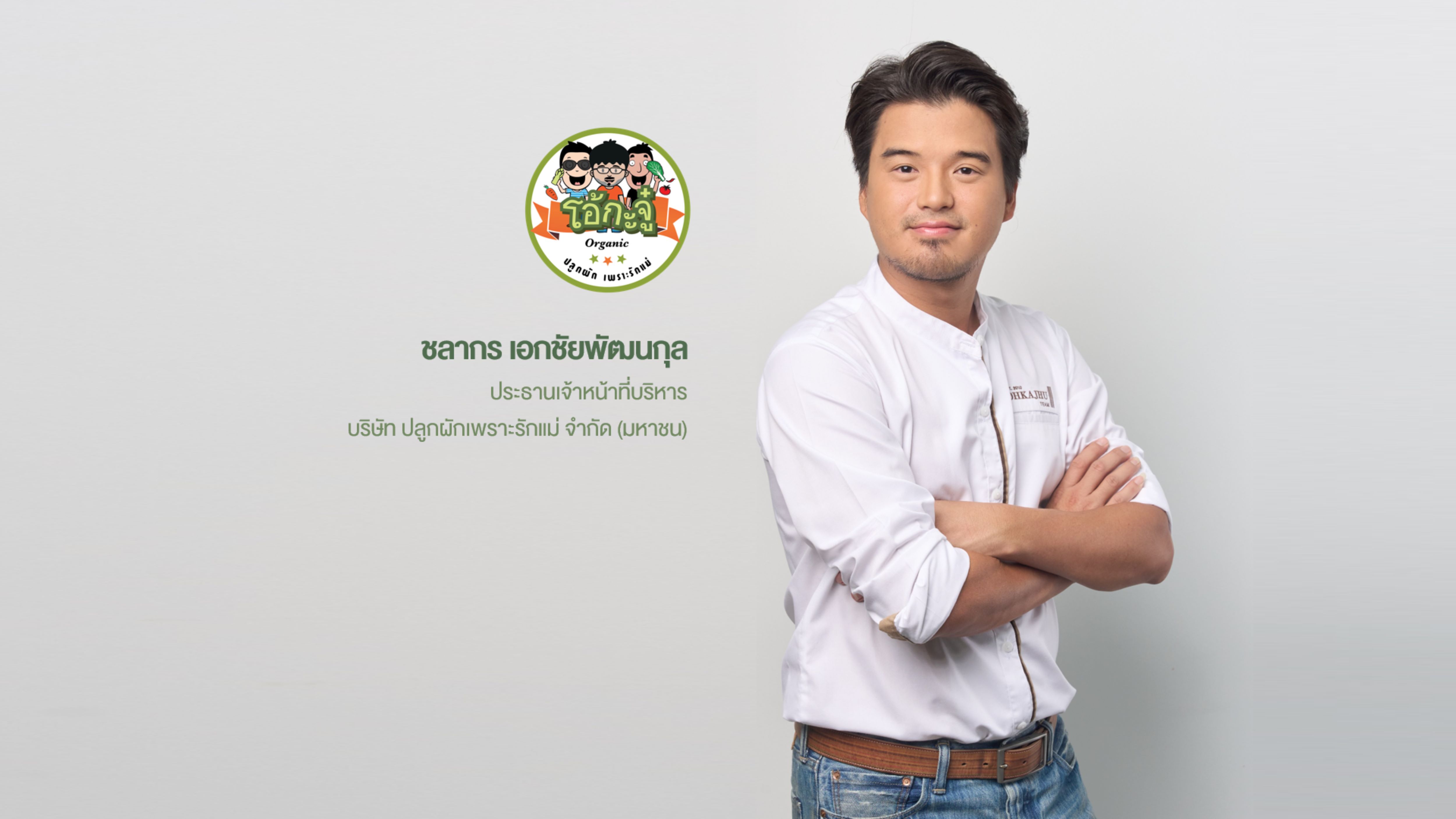 ‘โอ้กะจู๋’ เตรียมขายหุ้น IPO ไม่เกิน 159 ล้านหุ้น หลัง ก.ล.ต.นับหนึ่งไฟลิ่ง เสริมความแข็งแกร่ง “King of Organic Salad”