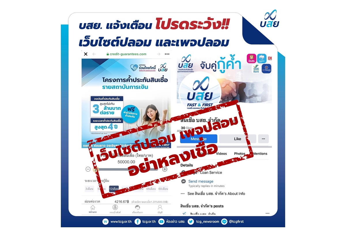 บสย.เตือนประชาชน-ผู้ประกอบการ SMEs อย่าหลงเชื่อมิจฉาชีพปลอมเฟซบุ๊ก หลอกให้กู้ยืมเงินทางออนไลน์  