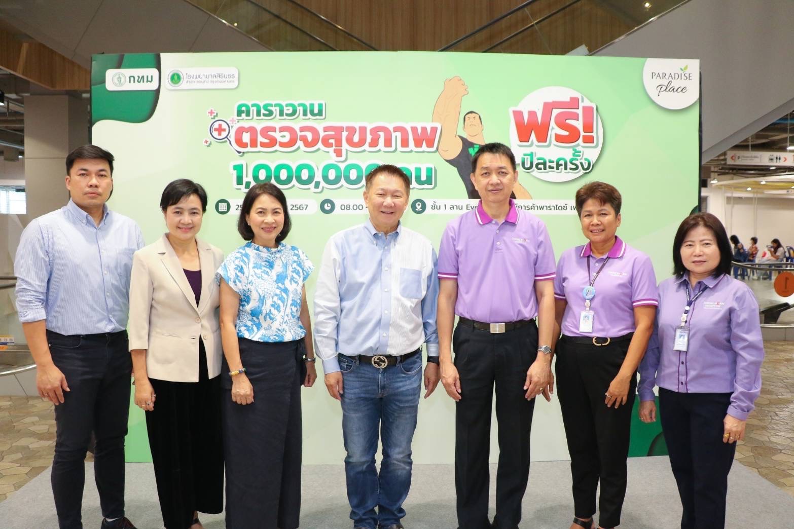 สำนักการแพทย์ กทม.โดยรพ.สิรินธร  ร่วม พาราไดซ์ เพลส จัด “คาราวาน ตรวจสุขภาพ 1 ล้านคน” ตรวจสุขภาพฟรี ถึง 27 ต.ค.