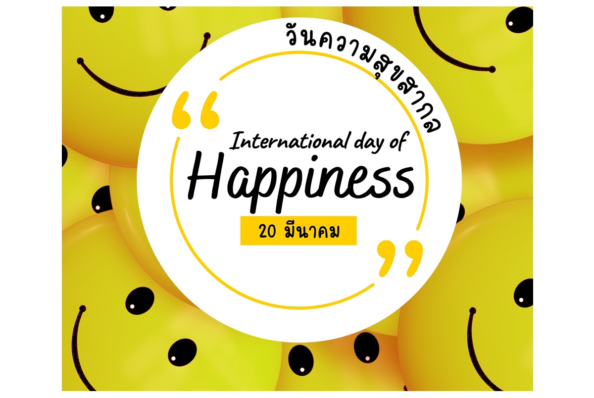 20 มีนาคม “วันความสุขสากล” The International Day of Happiness คิดบวก ชีวิตมีความสุข