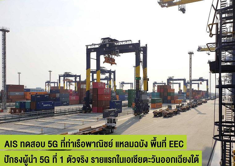 "เอไอเอส"โชว์ทดสอบ 5G ควบคุมเครนยกขนตู้สินค้าในท่าเรือพาณิชย์แหลมฉบัง