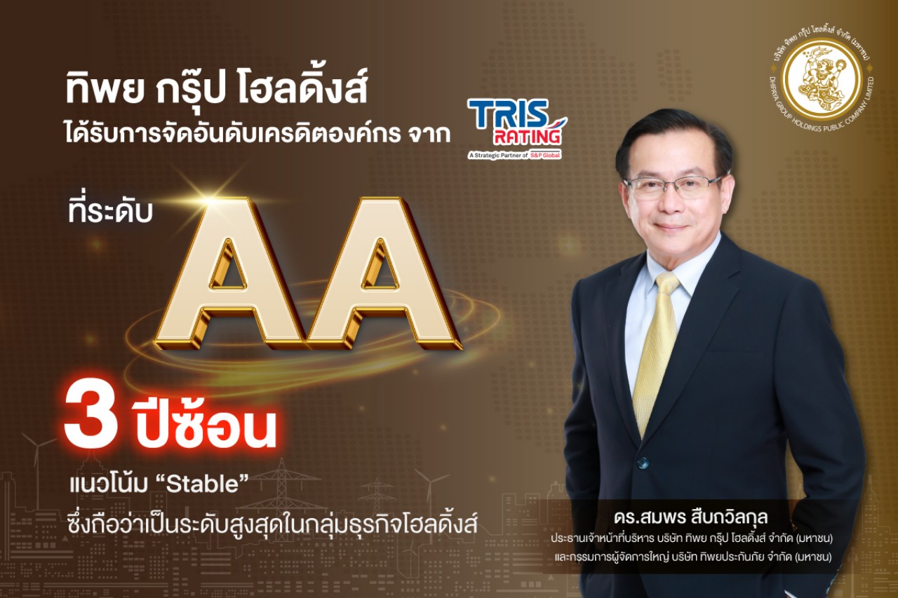 TIPH รักษาอันดับเครดิตองค์กร “AA” 3 ปีซ้อน ชู TIP เป็นบริษัทแกนหลัก ดันความมั่นคงทางการเงิน