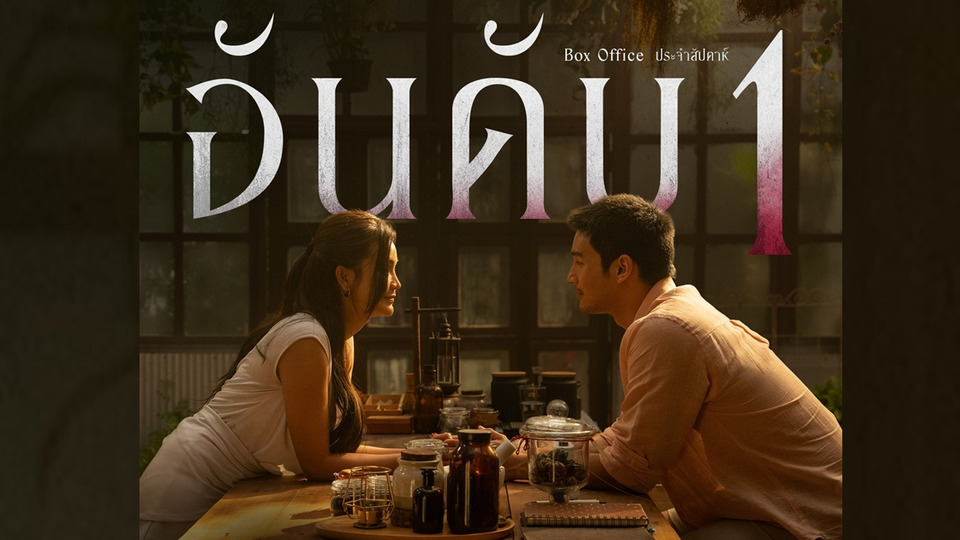 “ราคี (THE STAIN)” เปิดตัวอันดับ 1 Thailand Box Office หลอน ฮา มาครบ แรงทั่วประเทศ !