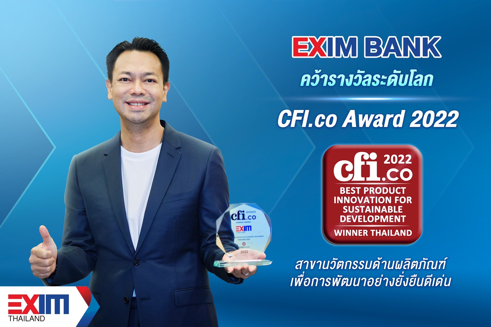 EXIM BANK คว้ารางวัลระดับโลก CFI.co Award 2022 จากนิตยสาร CFI สหราชอาณาจักร