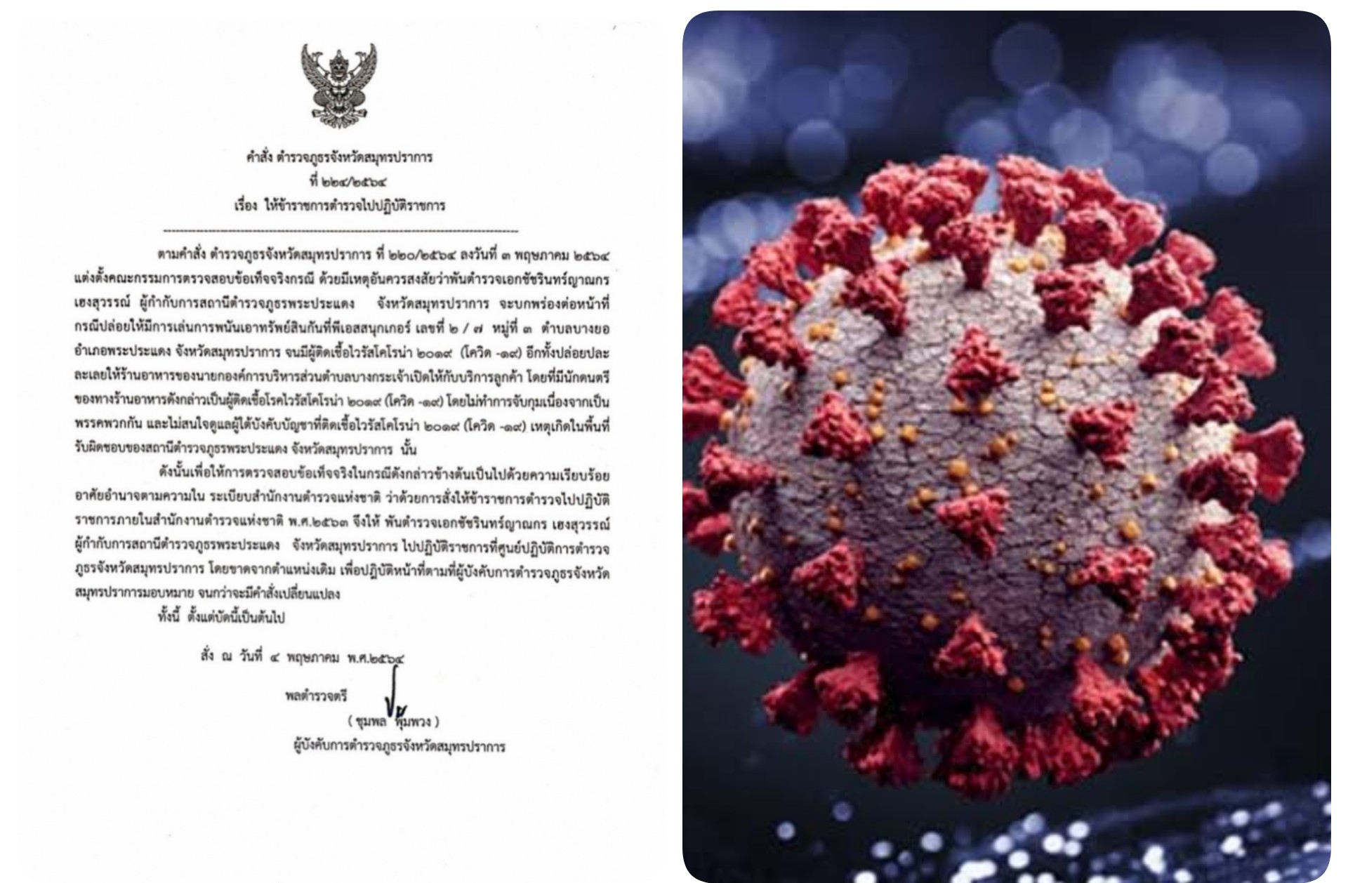 ฟันผกก.สภ.พระประแดง ปล่อยเปิดโต๊ะสนุกเกอร์ทำโควิดระบาด