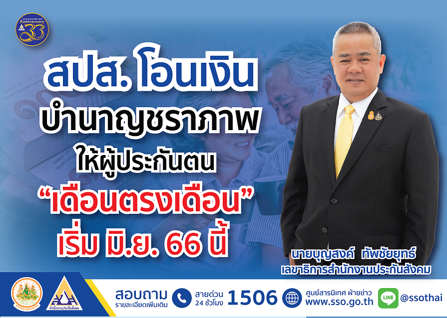 สปส.โอนเงินบำนาญชราภาพให้ผู้ประกันตน “เดือนตรงเดือน” เริ่ม มิ.ย.66   