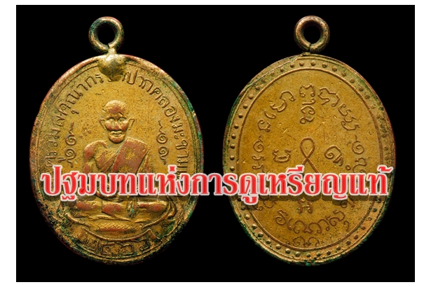 ปฐมบทแห่งการดูเหรียญแท้