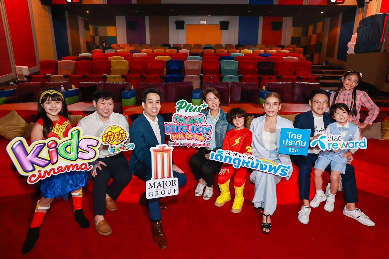  “MAJOR KIDS DAY FULL OF FUN 2023” ให้เด็กดูหนังฟรี 1 แสนที่นั่งทั่วประเทศ พร้อมสนุกกับกิจกรรมวันเด็ก