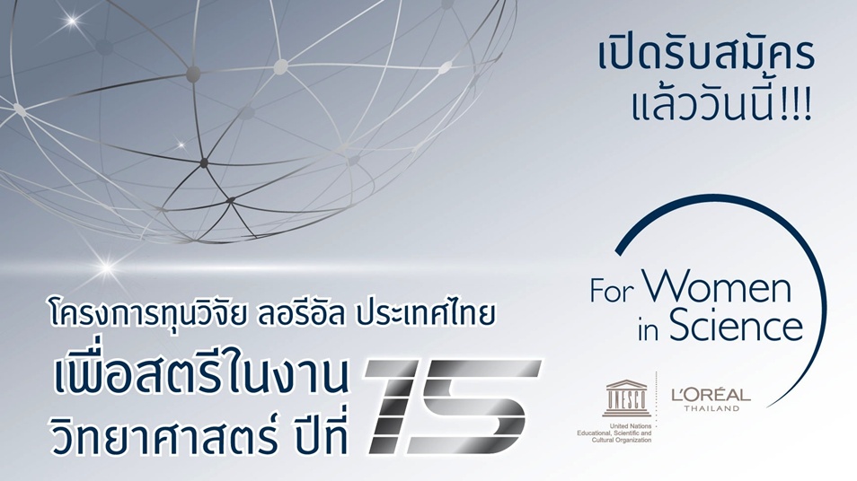 ลอรีอัล เปิดรับสมัครชิงทุนวิจัย ครั้งที่ 15