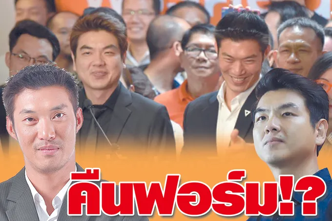 คืนฟอร์ม !?