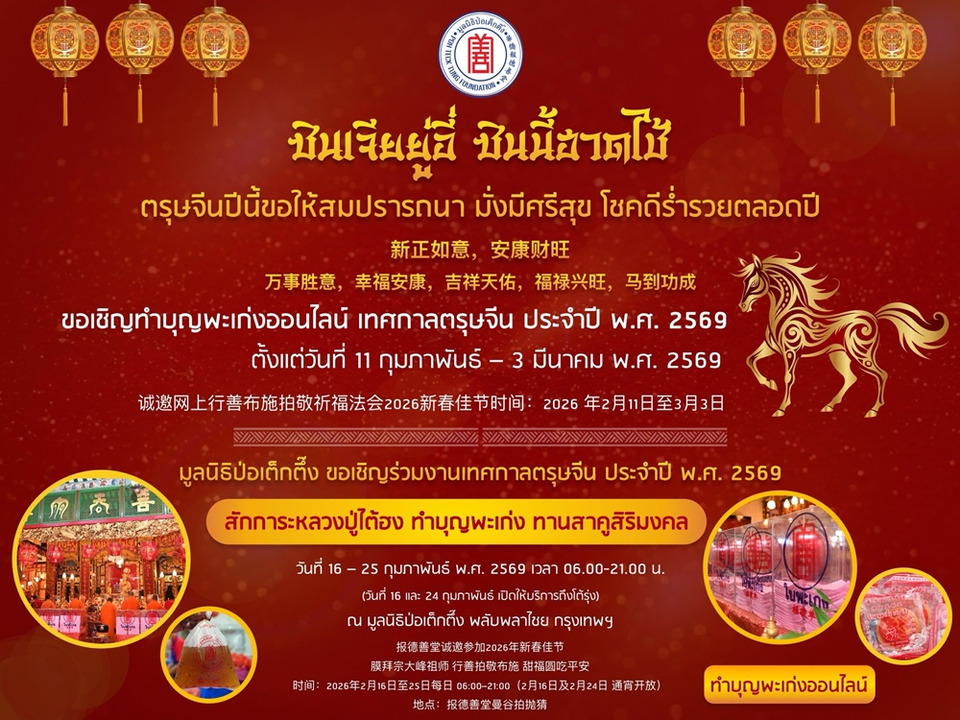 มูลนิธิป่อเต็กตึ๊ง จัดงานเทศกาลตรุษจีนสุดยิ่งใหญ่ สักการะหลวงปู่ไต้ฮง หนึ่งปีมีครั้งเดียว