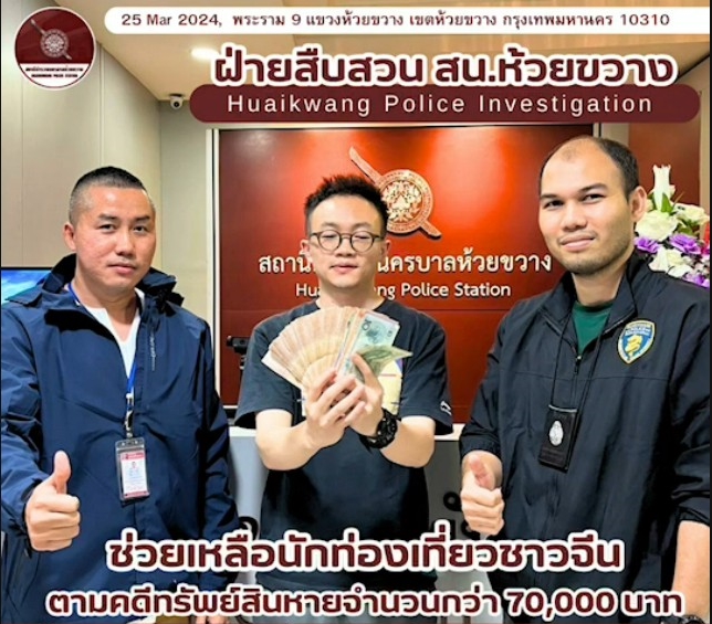 นักท่องเที่ยวชาวจีนดีใจ แจ้ง สน.ห้วยขวาง "ทรัพย์สินหายได้คืน"