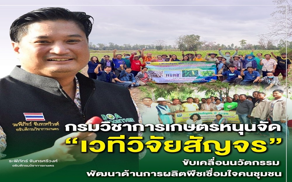 กรมวิชาการเกษตร เดินสายเปิด “เวทีวิจัยสัญจร นวัตกรรมการพัฒนาที่เชื่อมใจชุมชน”