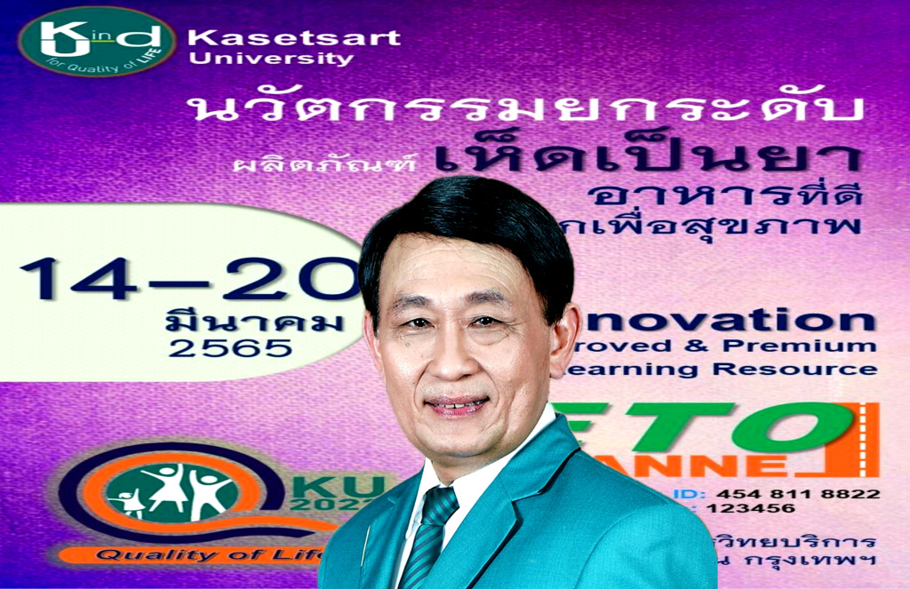 ม.เกษตรฯ รุกจัดกิจกรรมนวัตกรรมการศึกษา  "KU Lifelong Learning" 14-20 มี.ค.นี้     