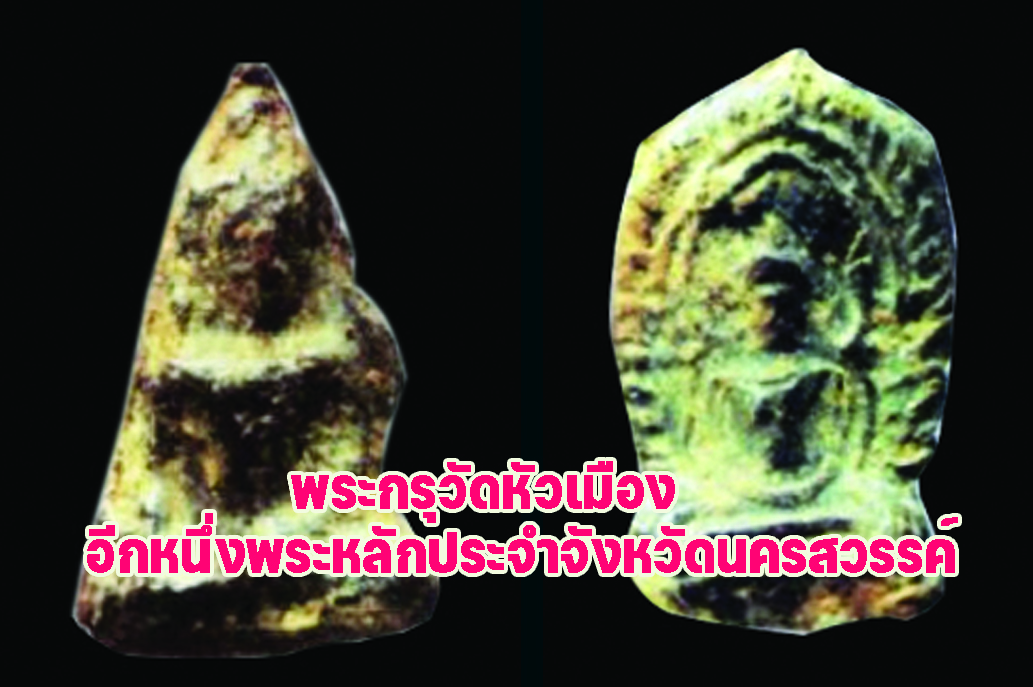 พระกรุวัดหัวเมือง อีกหนึ่งพระหลักประจำจังหวัดนครสวรรค์