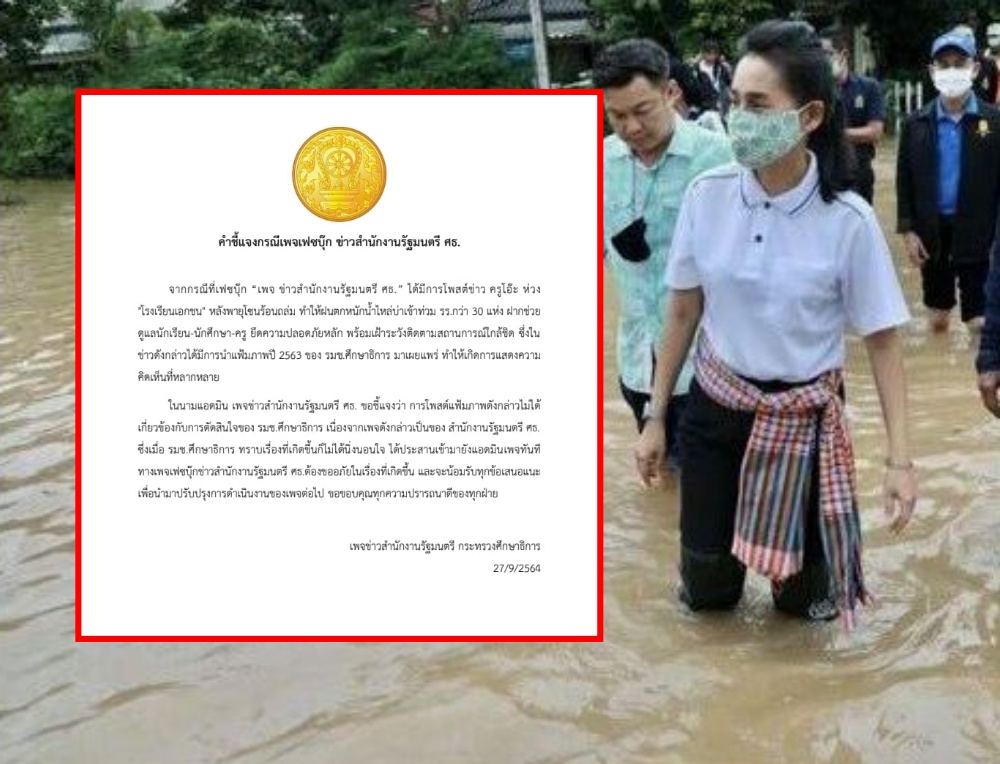 เพจ 'ข่าวสํานักงานรัฐมนตรี ศธ.' แจง กรณีตัดต่อภาพข่าว 'รมช.ศธ' ช่วยน้ำท่วม ยัน รัฐมนตรีไม่มีส่วนตัดสินใจ