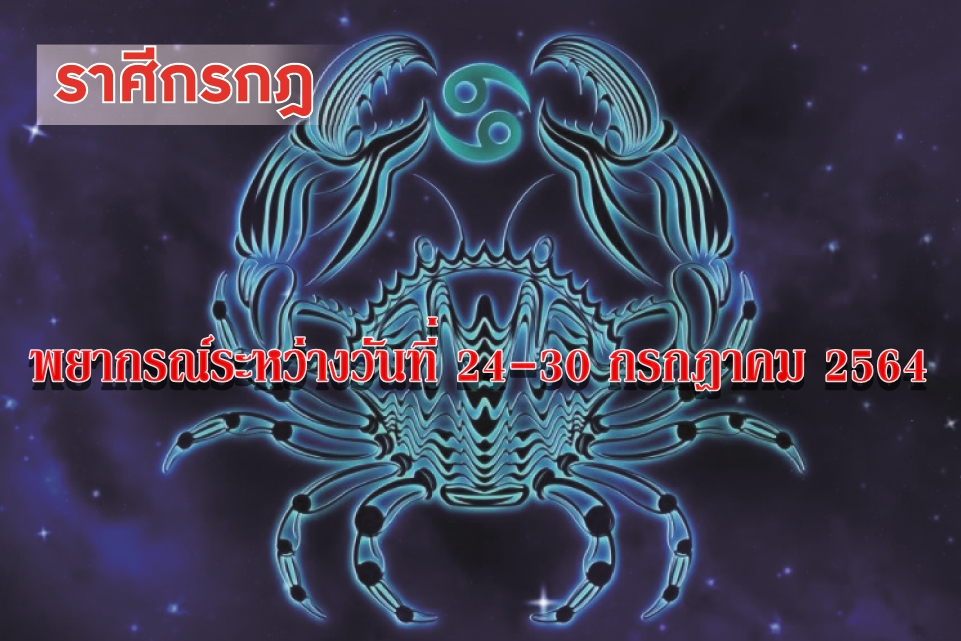 ราศีกรกฎ การลงทุนและการสำรองจ่ายควรรอบคอบ คนรักจะนำโชคดีมาให้