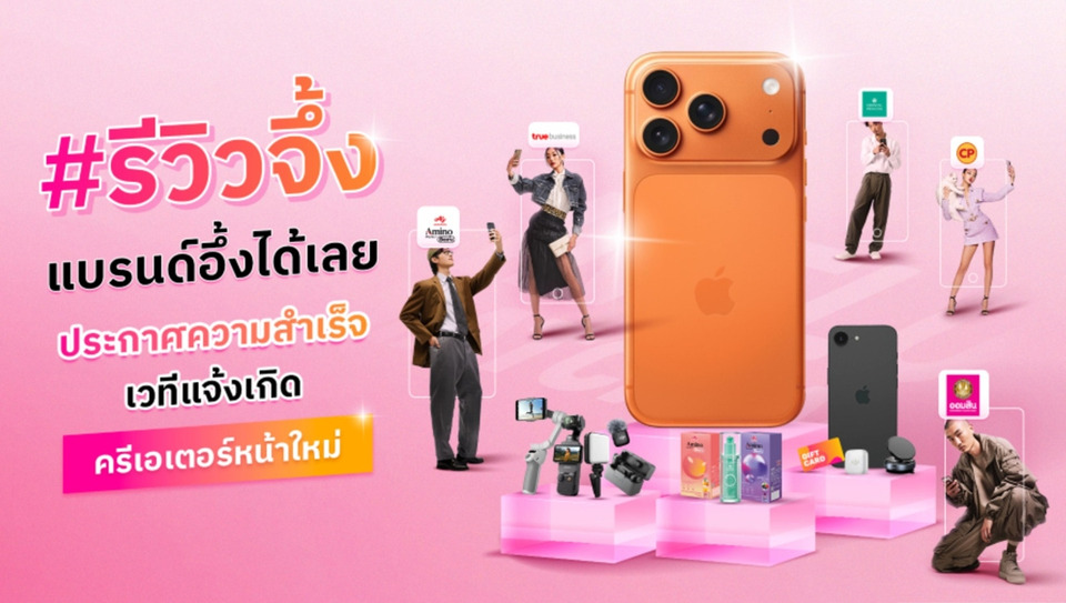 เอ้ก ดิจิทัล ประกาศความสำเร็จแคมเปญ “รีวิวจึ้งแบรนด์อึ้งได้เลย” ปั้นครีเอเตอร์หน้าใหม่