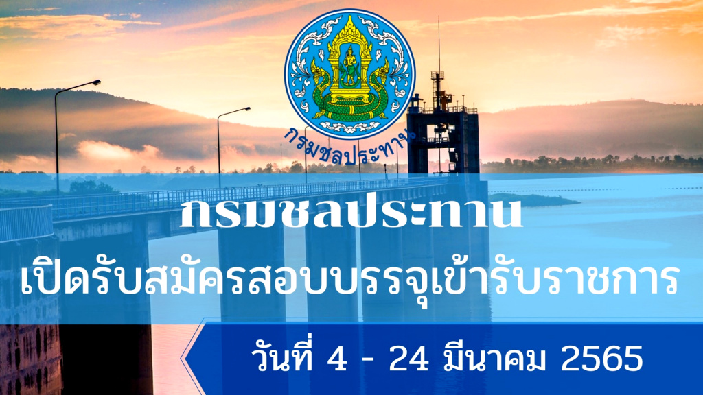 ด่วน! กรมชลประทาน เปิดสมัครสอบข้าราชการ 86 อัตรา