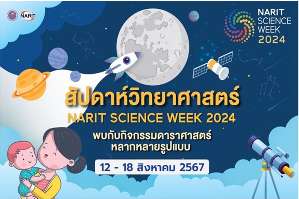 วันแม่ ชวนแม่เที่ยว “NARIT SCIENCE WEEK 2024” งานสัปดาห์วิทยาศาสตร์ 2567 ที่อุทยานดาราศาสตร์สิรินธร เชียงใหม่