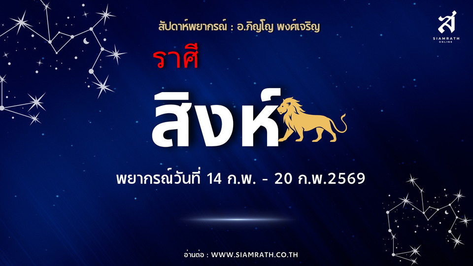 "ราศีสิงห์" งานก้าวหน้าเงินเข้าแรง แต่ความรักต้องระวังคำพูด อารมณ์พาเสียโอกาส