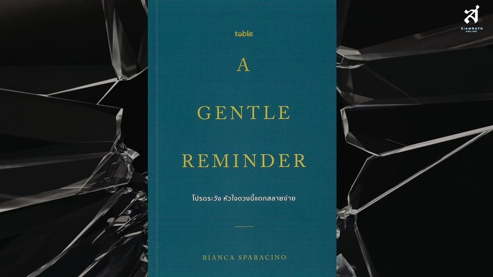 A Gentle Reminder: โปรดระวังหัวใจดวงนี้แตกสลายง่าย “สร้างสรรค์พื้นที่ในหัวใจ...ให้เป็นสถานที่งดงามของตัวเอง..!”