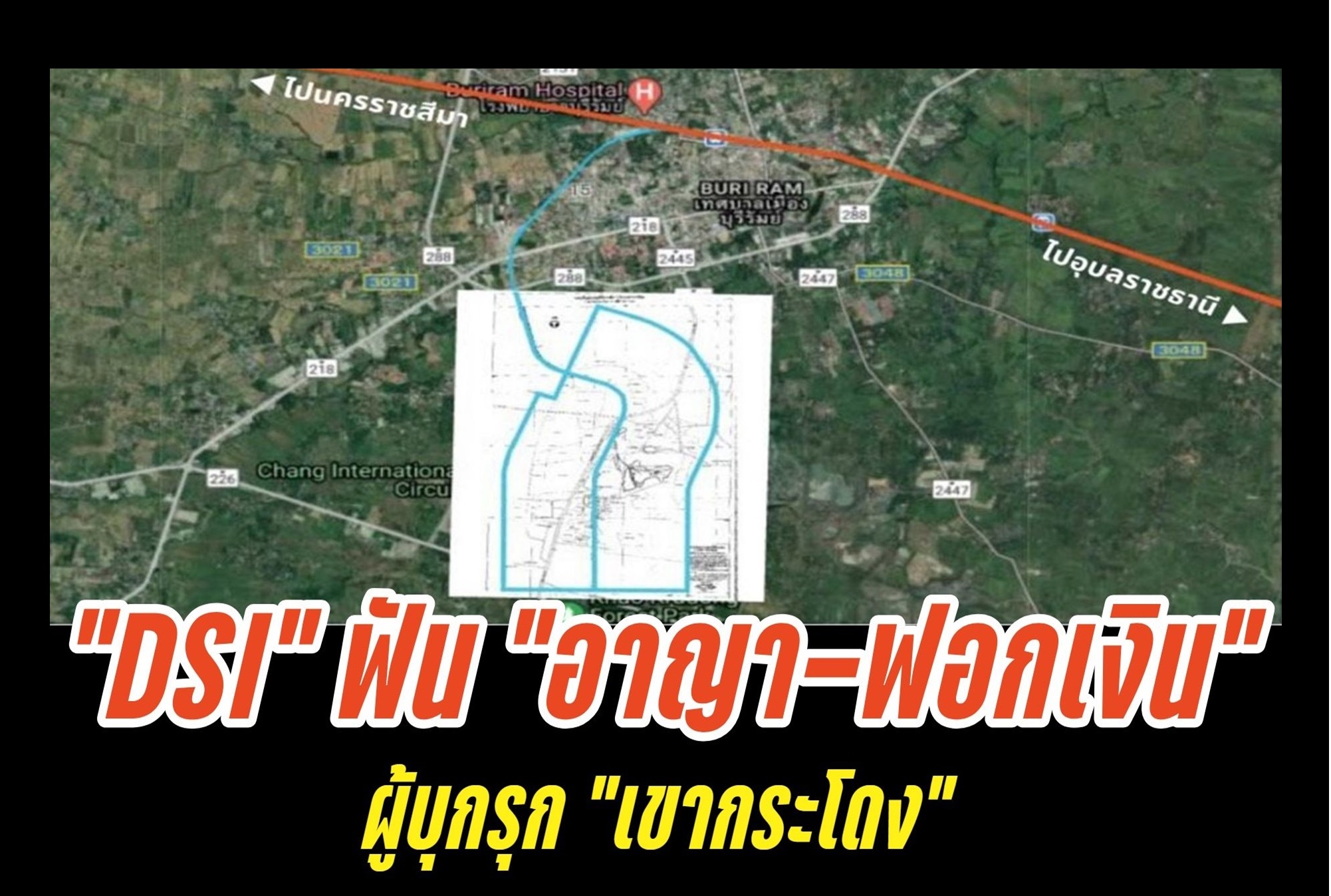 "DSI" เดินหน้าฟัน "อาญา-ฟอกเงิน" ผู้บุกรุก "เขากระโดง" ยกที่ทั้งหมดเป็นของ รฟท. 