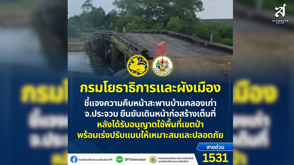 "กรมโยธาฯ" แจงคืบหน้าสะพานบ้านคลองเก่า ประจวบฯ ยันเดินหน้าสร้างเต็มที่ หลังได้ไฟเขียวใช้เขตป่า