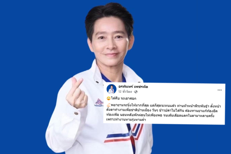 'อรพินทร์' เดือด! ซัด รมช.เห็นแก่ตัว-มือไม่พายเอาเท้าราน้ำ ปั่นข่าวพรรคแตกทำร้าย "พีระพันธุ์"