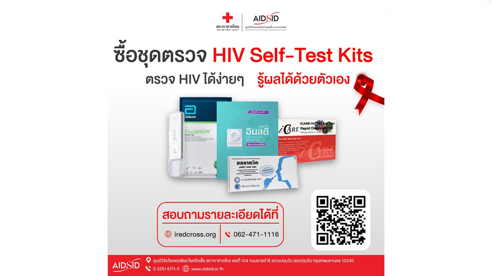 สภากาชาดไทย เชิญชวนตรวจคัดกรองเชื้อเอชไอวีและโรคติดต่อทางเพศสัมพันธ์ “ตรวจเร็ว รักษาไว ป้องกันได้”