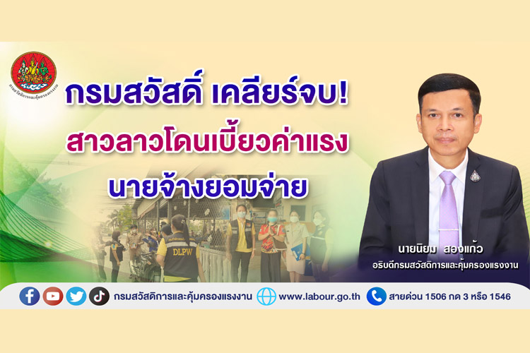 กรมสวัสดิ์ เคลียร์จบ! สาวลาวโดนเบี้ยวค่าแรง นายจ้างยอมจ่าย