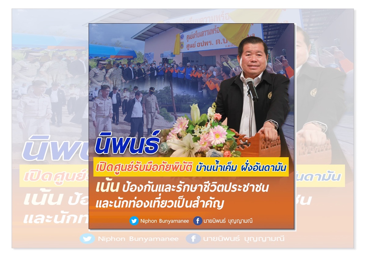     "นิพนธ์" เปิดศูนย์รับมือภัยพิบัติบ้านน้ำเค็ม เน้นป้องกันและรักษาชีวิตปชช.-นทท. 