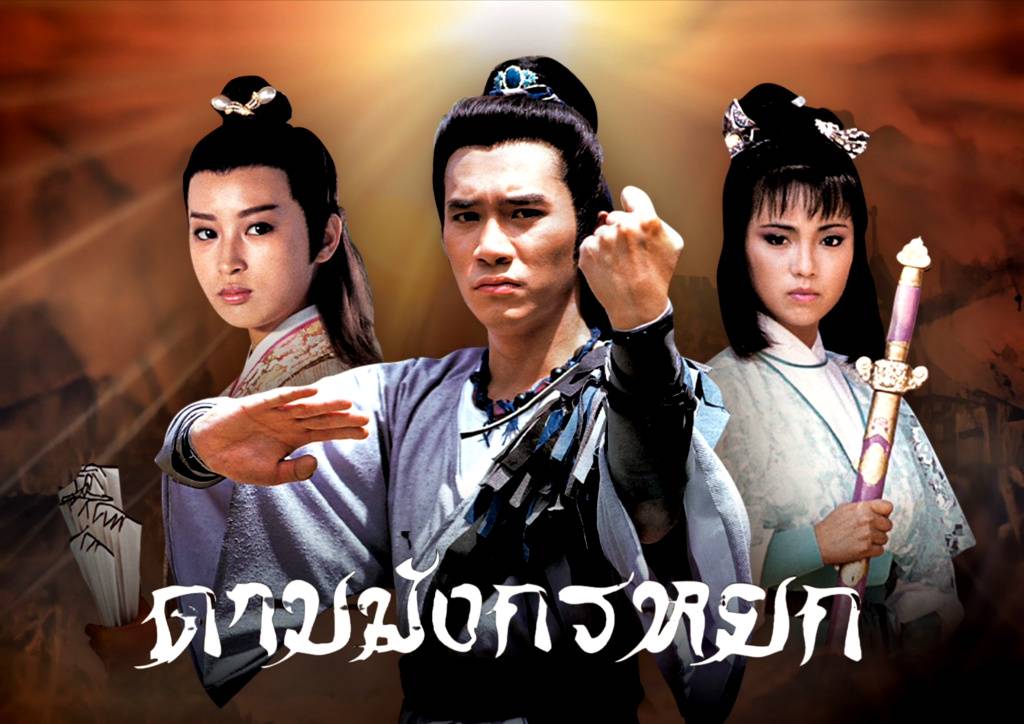 ช่อง 9 ส่ง "ดาบมังกรหยก"ผลงาน "กิมย้ง" ลงจอ ซีรีส์จีนระดับตำนานของ "เหลียงเฉาเหว่ย"