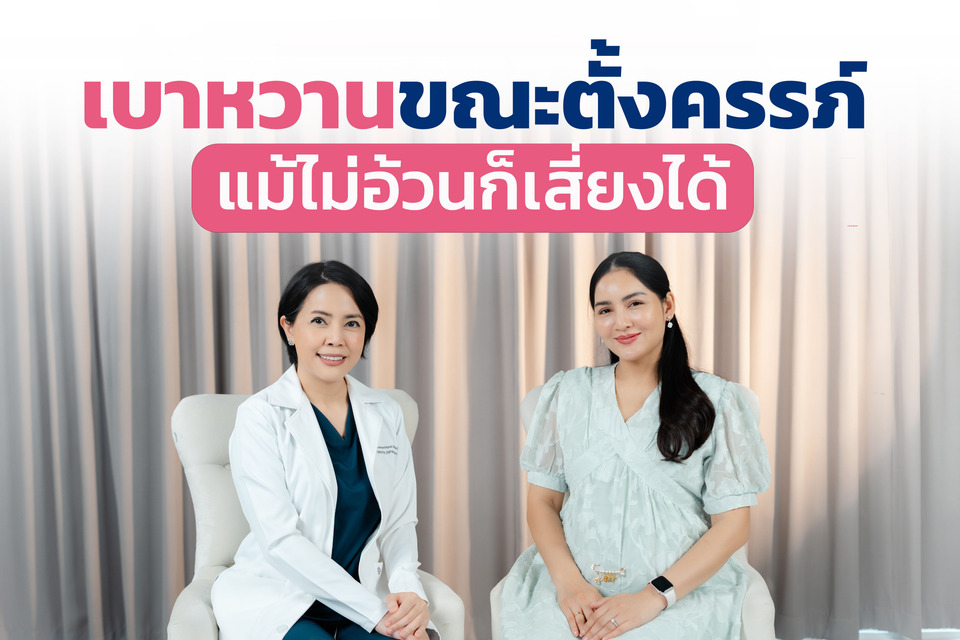 “เบาหวานขณะตั้งครรภ์” แม้ไม่อ้วนก็เสี่ยงได้ กระทบสุขภาพแม่และลูกระยะยาว